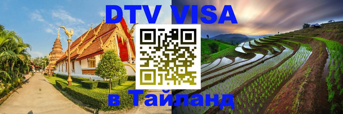 Visa ДТВ Тайланд помощь 
